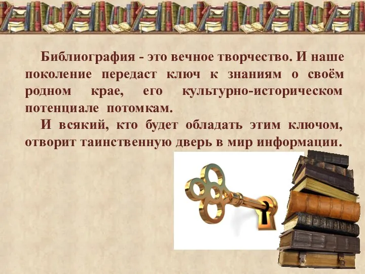 Библиография - это вечное творчество. И наше поколение передаст ключ к знаниям