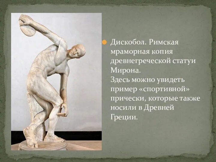 Дискобол. Римская мраморная копия древнегреческой статуи Мирона. Здесь можно увидеть пример «спортивной»