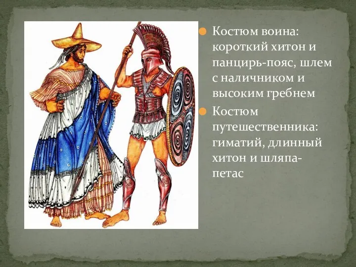 Костюм воина: короткий хитон и панцирь-пояс, шлем с наличником и высоким гребнем