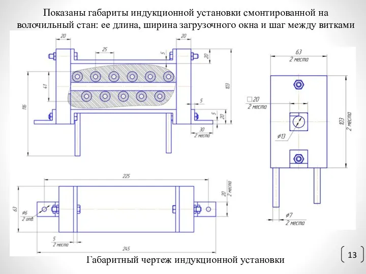 Габаритный чертеж индукционной установки Показаны габариты индукционной установки смонтированной на волочильный стан: