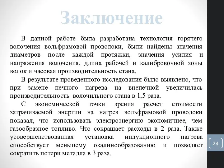 Заключение В данной работе была разработана технология горячего волочения вольфрамовой проволоки, были