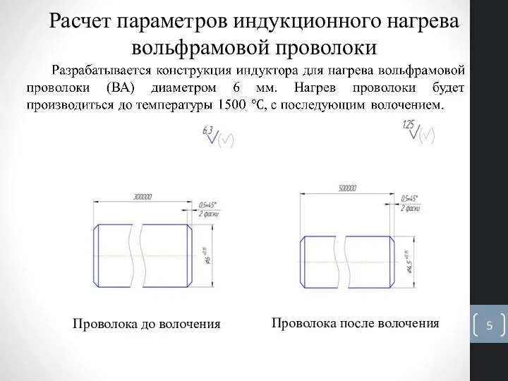 Расчет параметров индукционного нагрева вольфрамовой проволоки Проволока до волочения Проволока после волочения