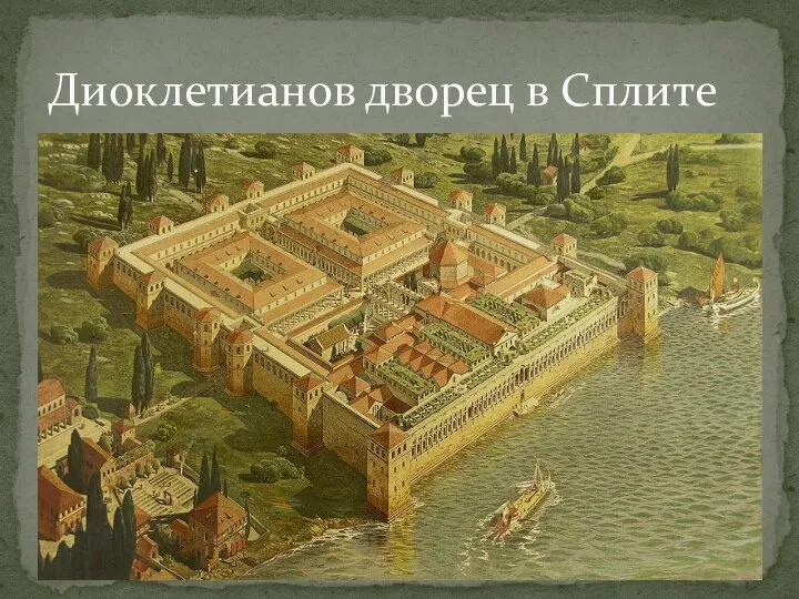 Диоклетианов дворец в Сплите