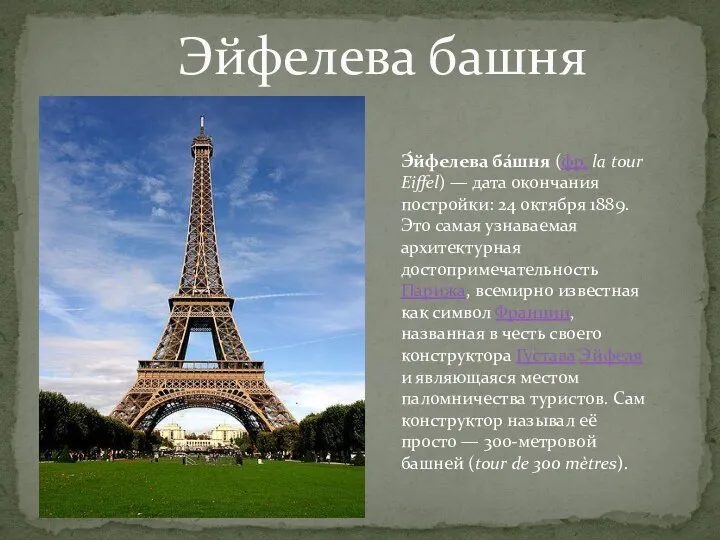 Эйфелева башня Э́йфелева ба́шня (фр. la tour Eiffel) — дата окончания постройки: