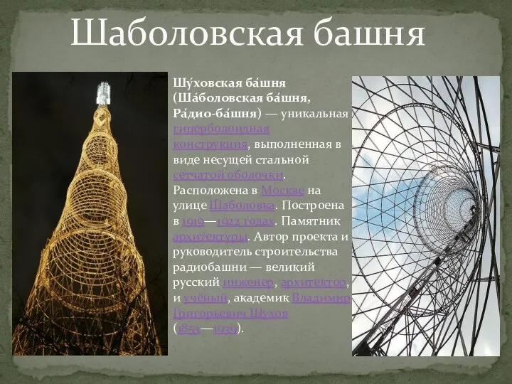 Шаболовская башня Шу́ховская ба́шня (Ша́боловская ба́шня, Ра́дио-ба́шня) — уникальная гиперболоидная конструкция, выполненная