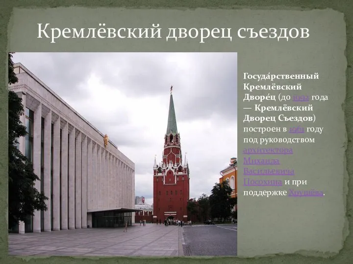 Кремлёвский дворец съездов Госуда́рственный Кремлёвский Дворе́ц (до 1992 года — Кремлёвский Дворец