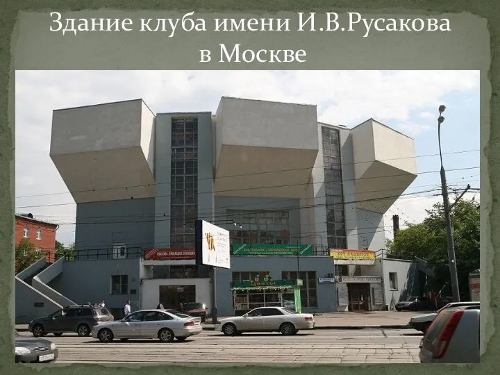 Здание клуба имени И.В.Русакова в Москве