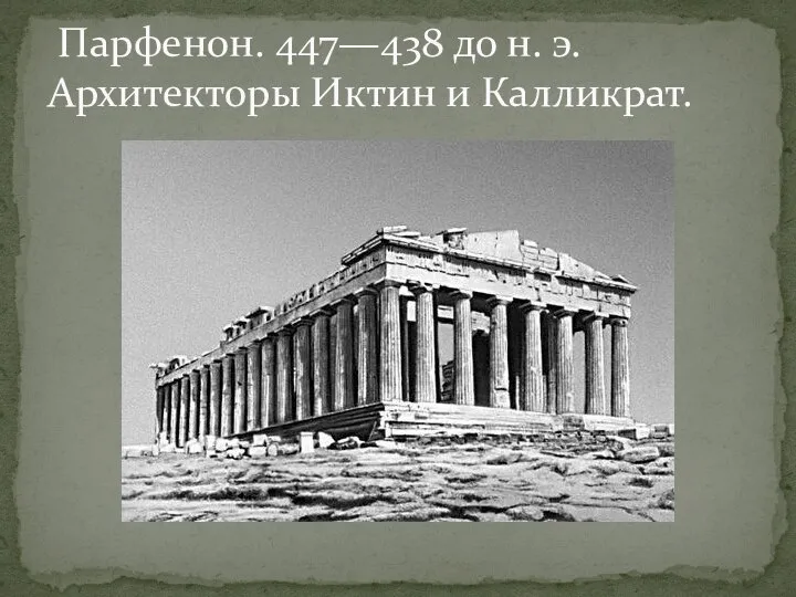 Парфенон. 447—438 до н. э. Архитекторы Иктин и Калликрат.