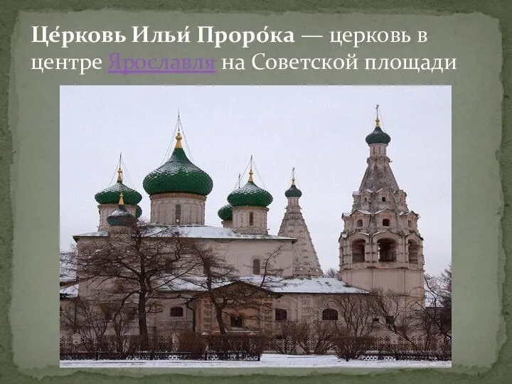 Це́рковь Ильи́ Проро́ка — церковь в центре Ярославля на Советской площади