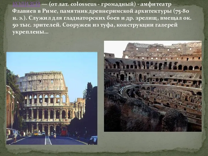 КОЛИЗЕЙ — (от лат. colosseus - громадный) - амфитеатр Флавиев в Риме,