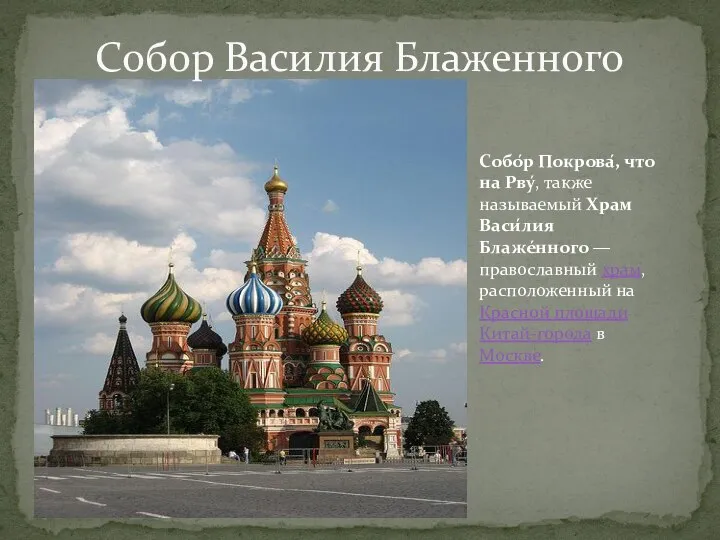 Собор Василия Блаженного Собо́р Покрова́, что на Рву́, также называемый Храм Васи́лия