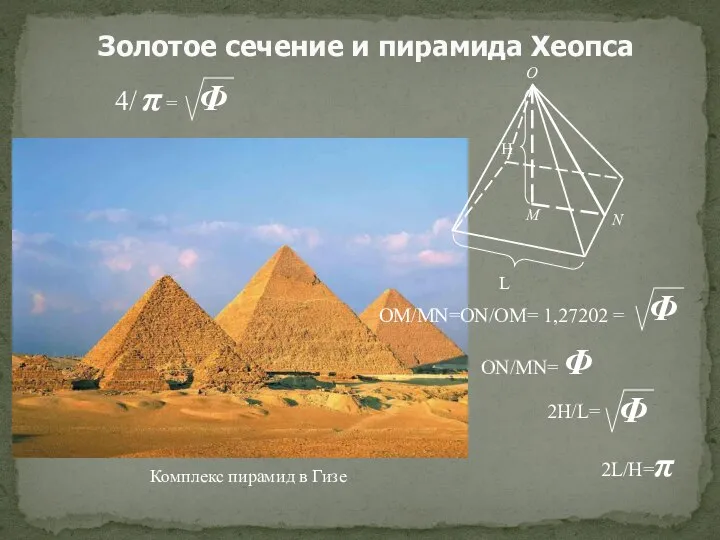Золотое сечение и пирамида Хеопса Комплекс пирамид в Гизе ОМ/MN=ON/OM= 1,27202 =