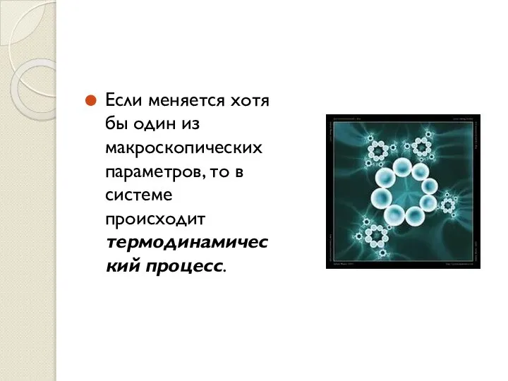 Если меняется хотя бы один из макроскопических параметров, то в системе происходит термодинамический процесс.