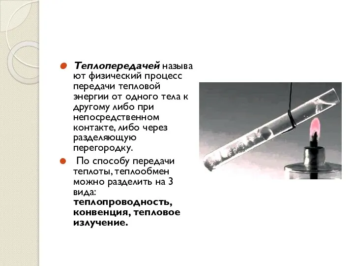 Теплопередачей называют физический процесс передачи тепловой энергии от одного тела к другому