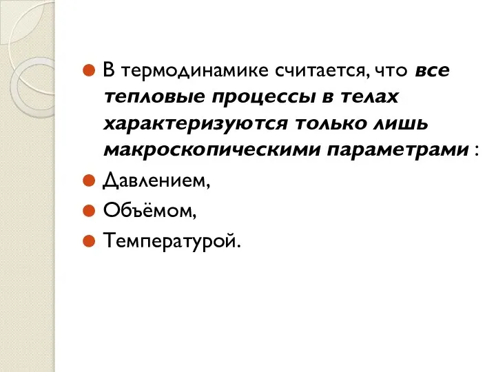 В термодинамике считается, что все тепловые процессы в телах характеризуются только лишь