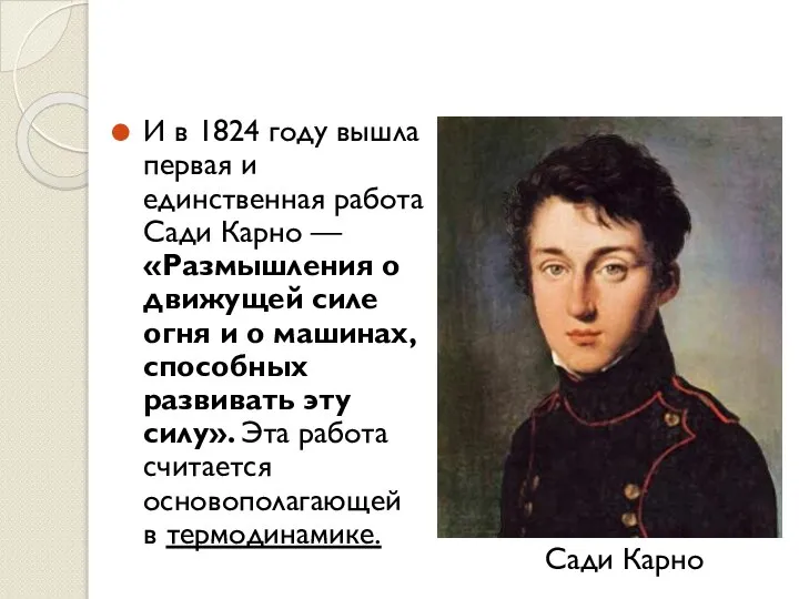 И в 1824 году вышла первая и единственная работа Сади Карно —