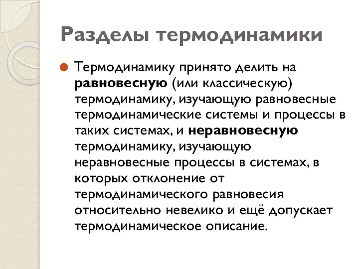 Разделы термодинамики Термодинамику принято делить на равновесную (или классическую) термодинамику, изучающую равновесные