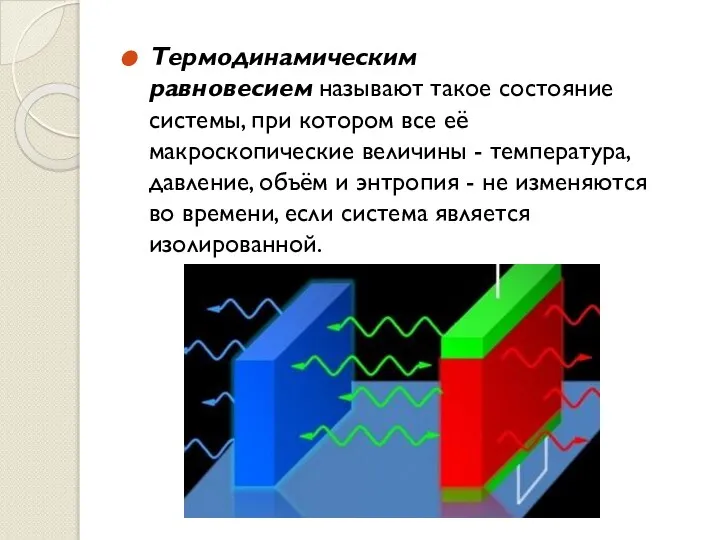 Термодинамическим равновесием называют такое состояние системы, при котором все её макроскопические величины