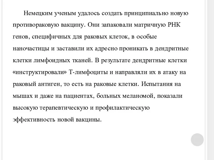 Немецким ученым удалось создать принципиально новую противораковую вакцину. Они запаковали матричную РНК