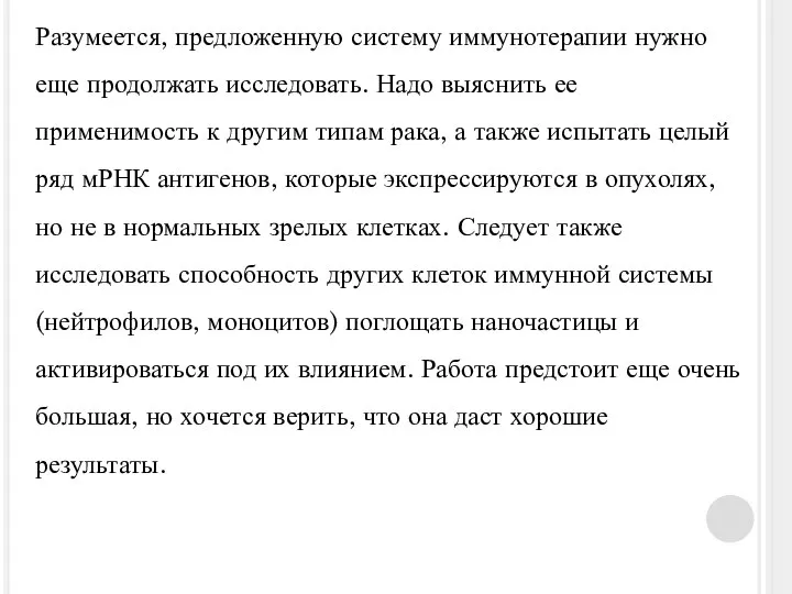 Разумеется, предложенную систему иммунотерапии нужно еще продолжать исследовать. Надо выяснить ее применимость