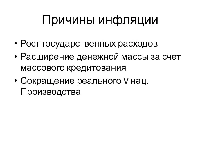 Причины инфляции Рост государственных расходов Расширение денежной массы за счет массового кредитования