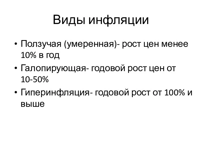 Виды инфляции Ползучая (умеренная)- рост цен менее 10% в год Галопирующая- годовой