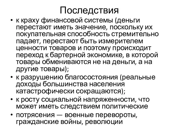 Последствия к краху финансовой системы (деньги перестают иметь значение, поскольку их покупательная