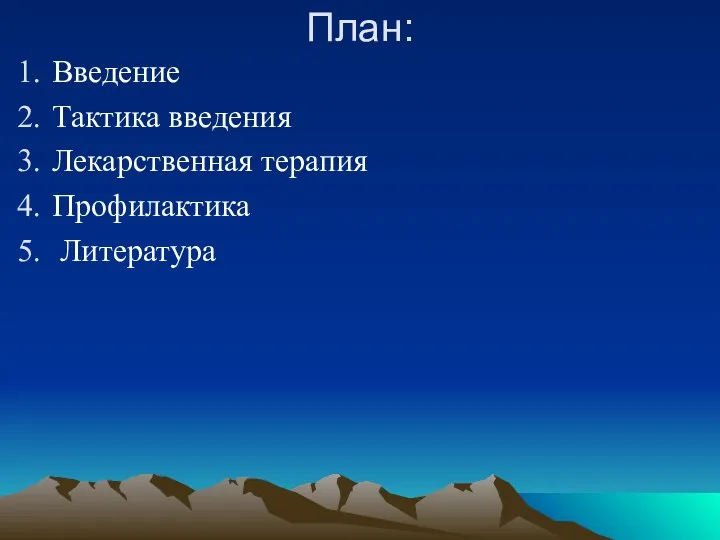 План: Введение Тактика введения Лекарственная терапия Профилактика Литература