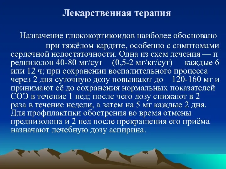 Лекарственная терапия Назначение глюкокортикоидов наиболее обосновано при тяжёлом кардите, особенно с симптомами