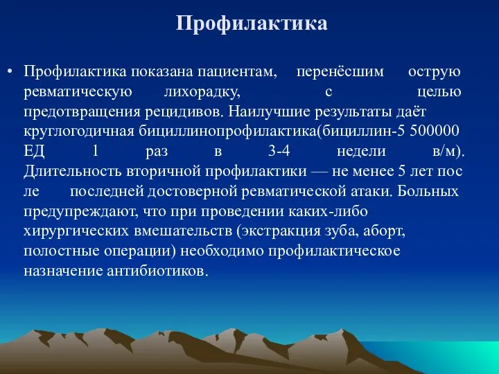 Профилактика Профилактика показана пациентам, перенёсшим острую ревматическую лихорадку, с целью предотвращения рецидивов.