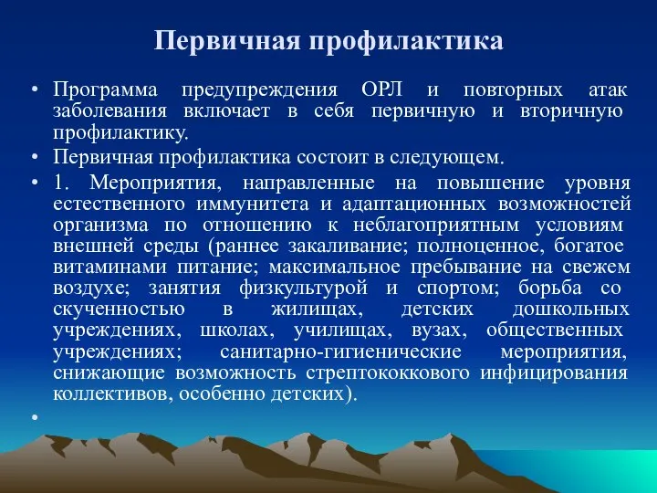 Первичная профилактика Программа предупреждения ОРЛ и повторных атак заболевания включает в себя