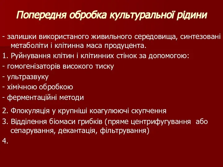 Попередня обробка культуральної рідини - залишки використаного живильного середовища, синтезовані метаболіти і