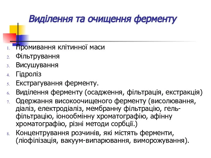 Виділення та очищення ферменту Промивання клітинної маси Фільтрування Висушування Гідроліз Екстрагування ферменту.