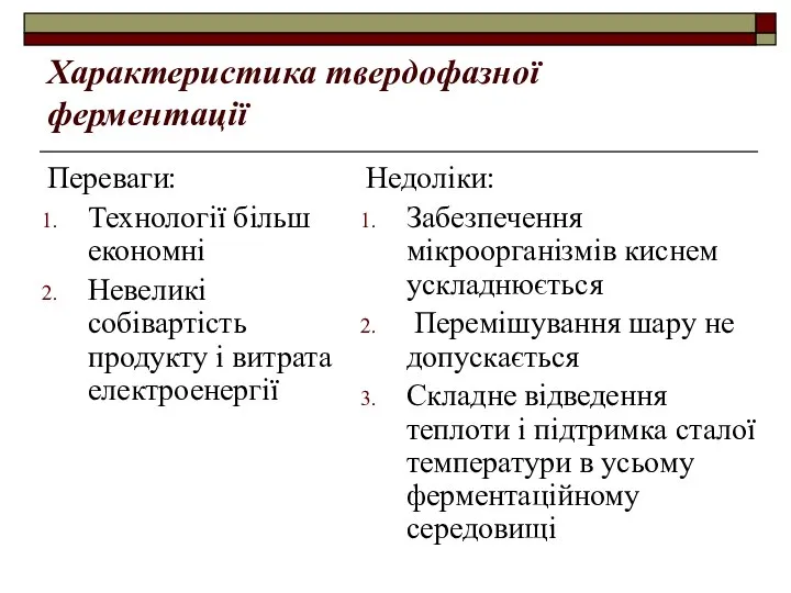 Характеристика твердофазної ферментації Переваги: Технології більш економні Невеликі собівартість продукту і витрата