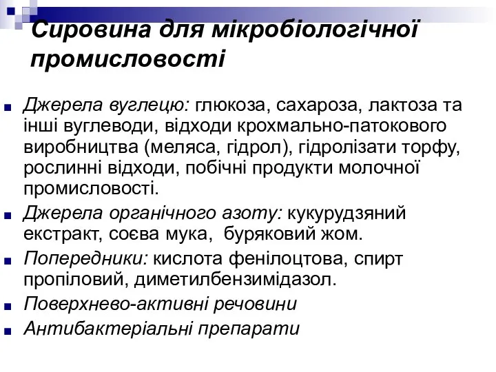 Сировина для мікробіологічної промисловості Джерела вуглецю: глюкоза, сахароза, лактоза та інші вуглеводи,