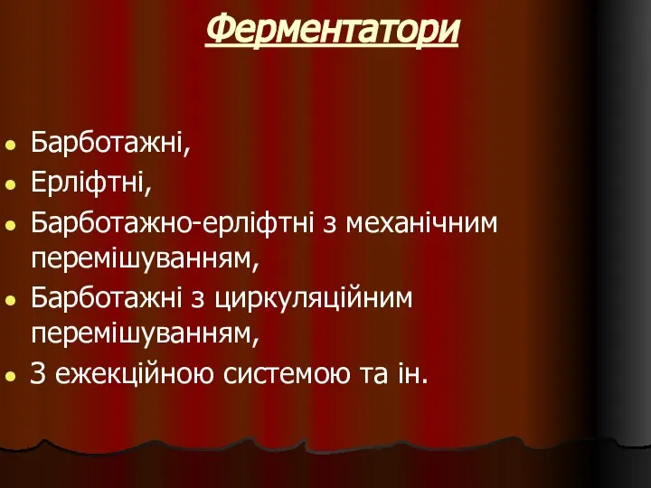 Ферментатори Барботажні, Ерліфтні, Барботажно-ерліфтні з механічним перемішуванням, Барботажні з циркуляційним перемішуванням, З ежекційною системою та ін.