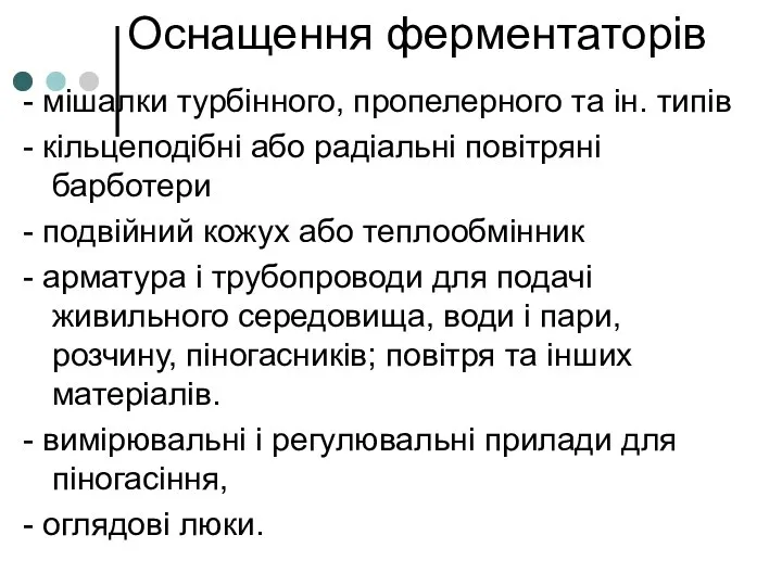 Оснащення ферментаторів - мішалки турбінного, пропелерного та ін. типів - кільцеподібні або