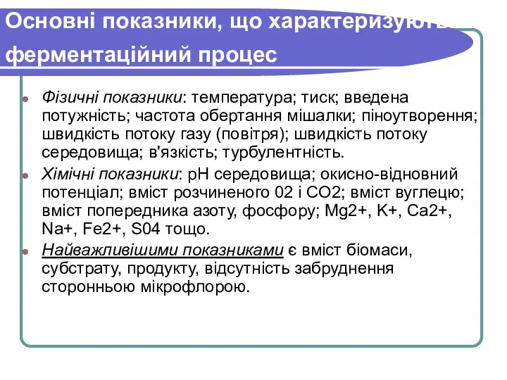 Основні показники, що характеризують ферментаційний процес Фізичні показники: температура; тиск; введена потужність;