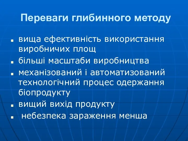 Переваги глибинного методу вища ефективність використання виробничих площ більші масштаби виробництва механізований