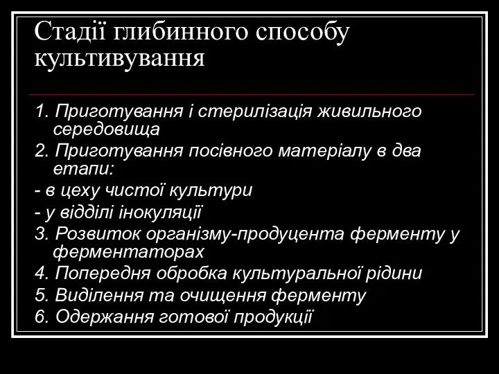 Стадії глибинного способу культивування 1. Приготування і стерилізація живильного середовища 2. Приготування