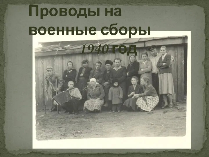 Проводы на военные сборы 1940 год