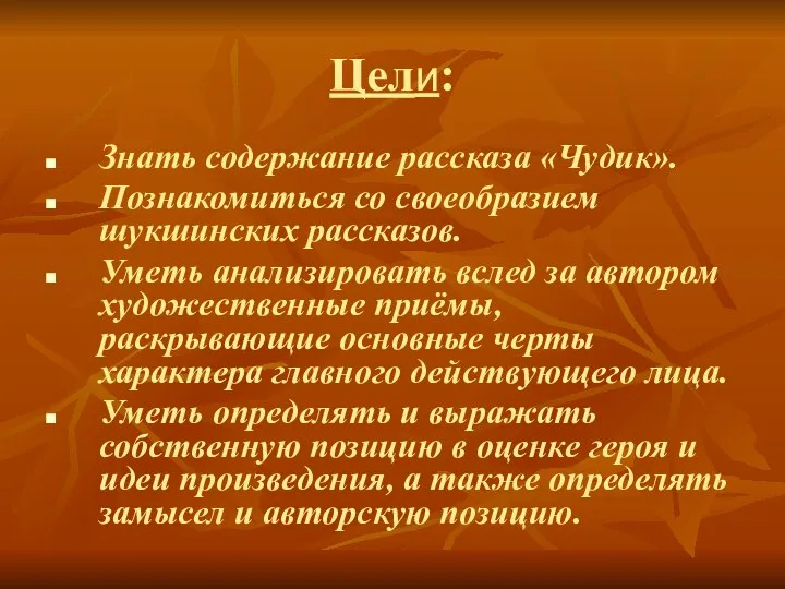 Цели: Знать содержание рассказа «Чудик». Познакомиться со своеобразием шукшинских рассказов. Уметь анализировать