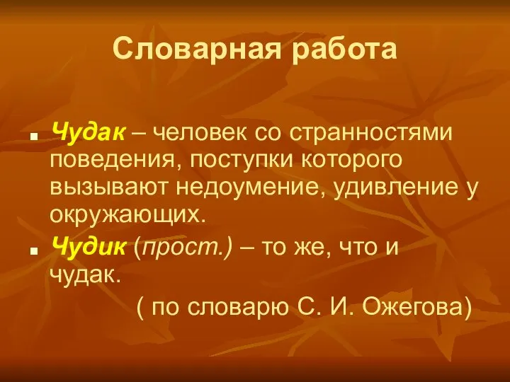 Словарная работа Чудак – человек со странностями поведения, поступки которого вызывают недоумение,