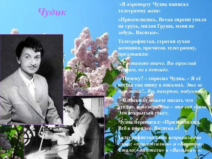 «В аэропорту Чудик написал телеграмму жене: «Приземлились. Ветка сирени упала на грудь,