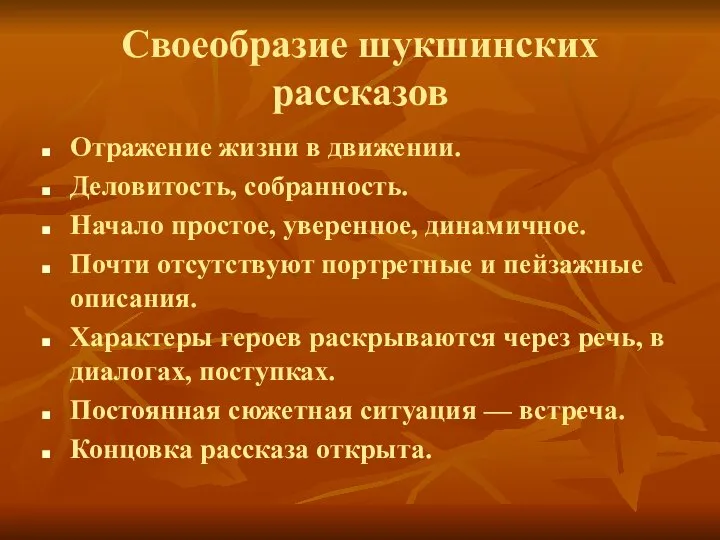 Своеобразие шукшинских рассказов Отражение жизни в движении. Деловитость, собранность. Начало простое, уверенное,