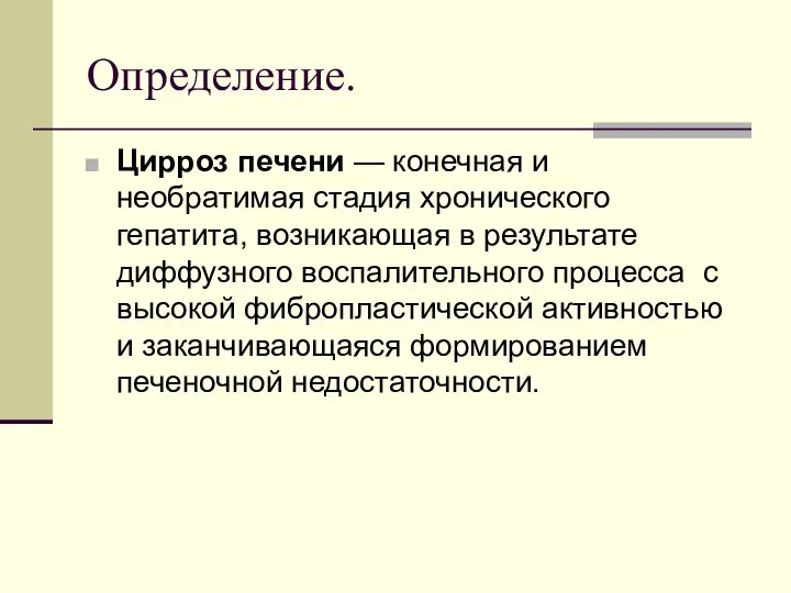 Определение. Цирроз печени — конечная и необратимая стадия хронического гепатита, возникающая в