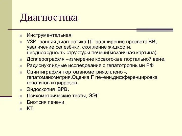 Диагностика Инструментальная: УЗИ :ранняя диагностика ПГ-расширение просвета ВВ,увеличение селезёнки, скопление жидкости, неоднородность