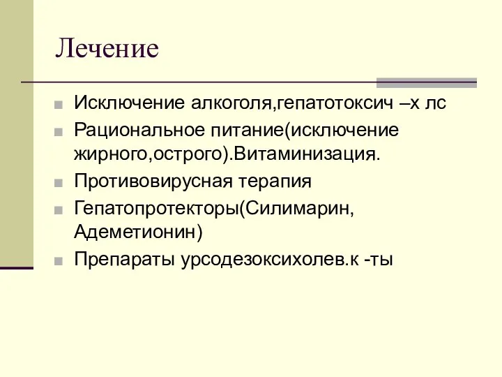 Лечение Исключение алкоголя,гепатотоксич –х лс Рациональное питание(исключение жирного,острого).Витаминизация. Противовирусная терапия Гепатопротекторы(Силимарин,Адеметионин) Препараты урсодезоксихолев.к -ты