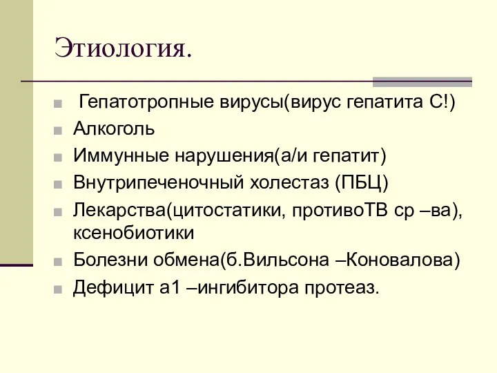 Этиология. Гепатотропные вирусы(вирус гепатита С!) Алкоголь Иммунные нарушения(а/и гепатит) Внутрипеченочный холестаз (ПБЦ)