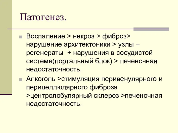 Патогенез. Воспаление > некроз > фиброз> нарушение архитектоники > узлы –регенераты +